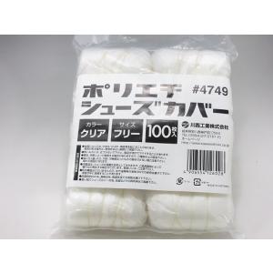 ＃４７４９　ポリエチレン　シューズカバー　フリーサイズ（１００枚入・50足分）　クリアー