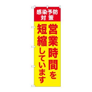 【受注生産品★納期確認】のぼり屋工房　No.GNB-3274 (No.73274)　感染予防対策　営業時間を短縮しています　黄地赤文字　サイズ：W600×H1800mm　｜tyubou-byonho