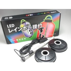 【在庫限り★特別価格】 ＬＥＤレインボー提灯（提灯別売）　※９長以上の提灯用｜tyubou-byonho