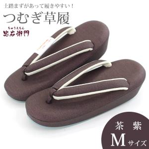 草履 つむぎ草履 紬 レディース 足裏フィット構造 土踏まず 茶紫 Mサイズ 左右有り 【新品】【あす楽対応】｜tyuemon