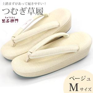 草履 つむぎ草履 紬 レディース 足裏フィット構造 土踏まず ベージュ Mサイズ 左右有り 【新品】【あす楽対応】｜tyuemon