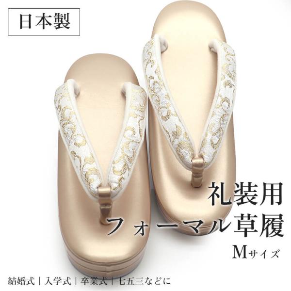 草履 レディース フォーマル 疲れにくい 2枚芯 日本製 コルク芯 高級感 Mサイズ ゴールド 金 ...