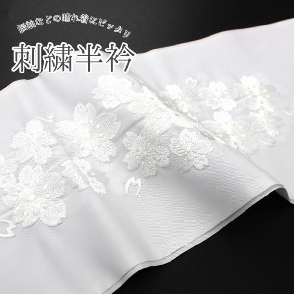刺繍半衿 振袖 メール便対応 半襟 白 刺繍 振袖 成人式 半襟 洗える 着物 成人式 結婚式 フォ...