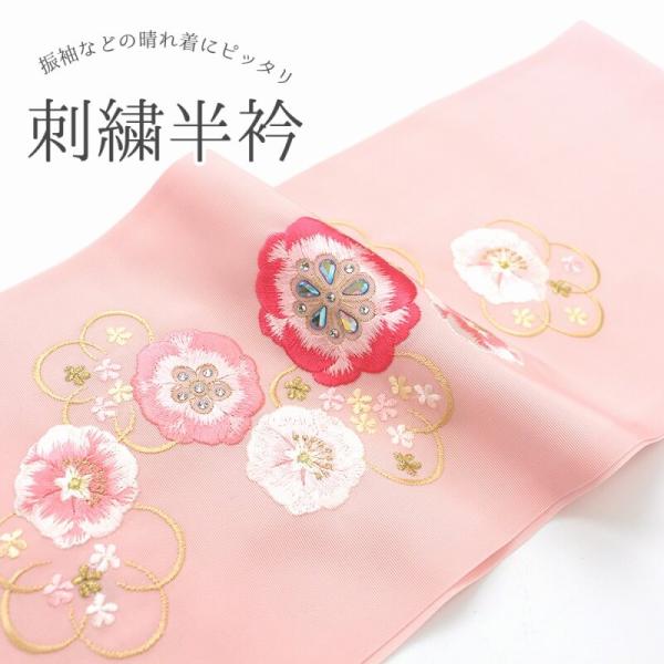 刺繍半衿 振袖 メール便対応 半襟 ピンク ビジュー使い 刺繍 振袖 成人式 半襟 着物 成人式 結...