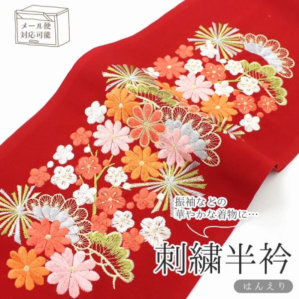 半衿 刺繍 刺繍半衿 半襟 赤 シルエリー 松 梅 メール便対応可能 あすつく対応 新品