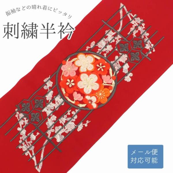 刺繍半衿 振袖 メール便対応可能 半襟 赤 梅 亀甲 刺繍 振袖 成人式 半衿 着物 卒業式 フォー...