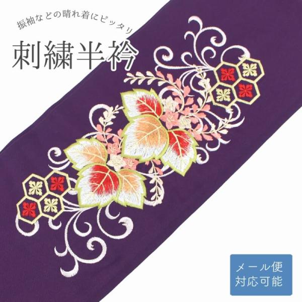 刺繍半衿 振袖 メール便対応可能 半襟 紫 桐 亀甲花菱 刺繍 振袖 成人式 半衿 着物 卒業式 フ...