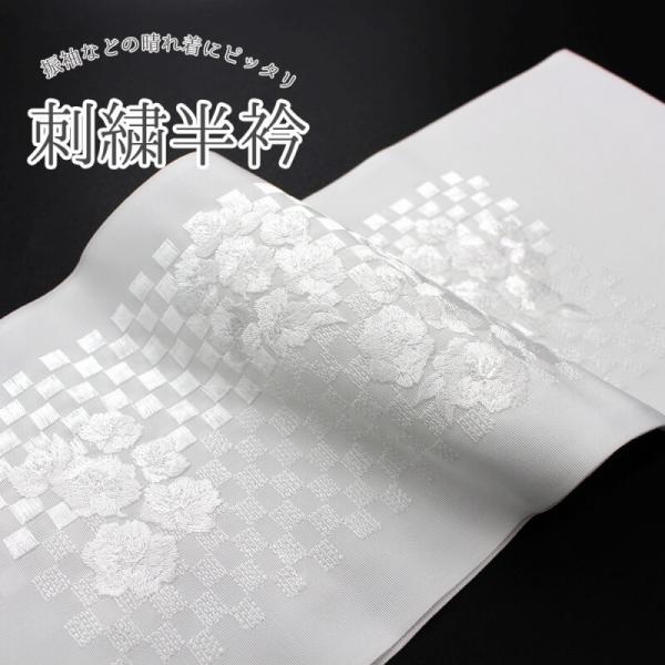 刺繍半衿 振袖 メール便対応 半襟 白 刺繍 振袖 成人式 半襟 着物 成人式 結婚式 フォーマル ...