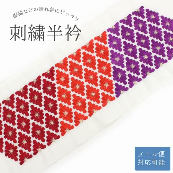 刺繍半衿 振袖 メール便対応可能 半襟 白 刺繍 菊 花菱柄 振袖 成人式 半衿 着物 卒業式 フォ...