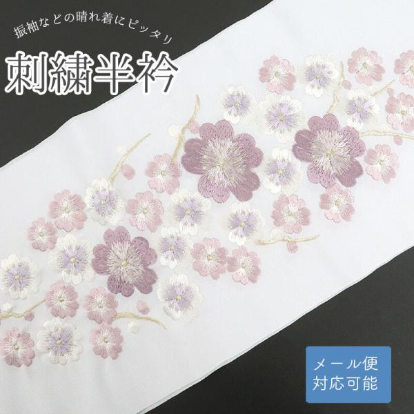 半衿 半襟 刺繍半衿 刺しゅう 新品 レディース ポリエステル 白 ピンク 紫 レトロカラー 桜 金...