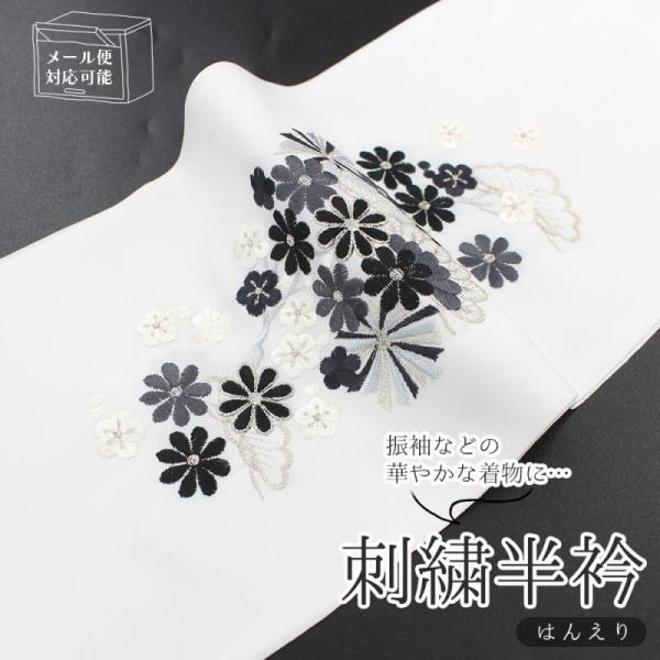 半衿 刺繍 刺繍半衿 半襟 白 黒 梅 松 日本製 メール便対応可能 あすつく対応 新品