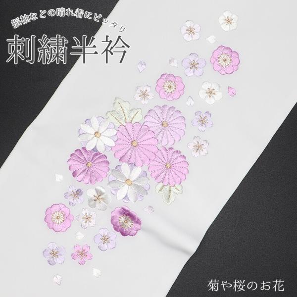 半衿 刺繍半衿 半襟 刺繍 白 菊 花柄 ポリエステル 振袖 成人式 フォーマル 礼装 メール便対応...