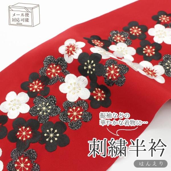 半衿 刺繍 刺繍半衿 半襟 赤 梅 シルエリー メール便対応可能 あすつく対応 新品