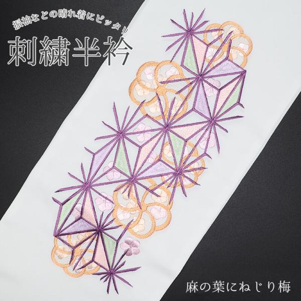 半衿 刺繍半衿 半襟 刺繍 白 麻の葉 ねじり梅 ポリエステル 振袖 成人式 フォーマル 礼装 メー...
