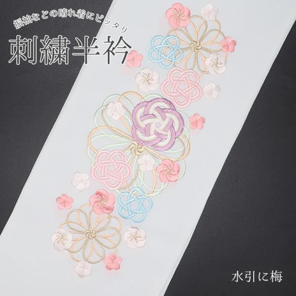 半衿 刺繍半衿 半襟 刺繍 白 水引 梅 ポリエステル 振袖 成人式 フォーマル 礼装 メール便対応...