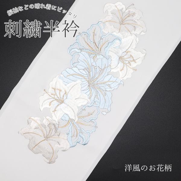 半衿 刺繍半衿 半襟 刺繍 白 百合 花 上品 ポリエステル 振袖 成人式 フォーマル 礼装 メール...
