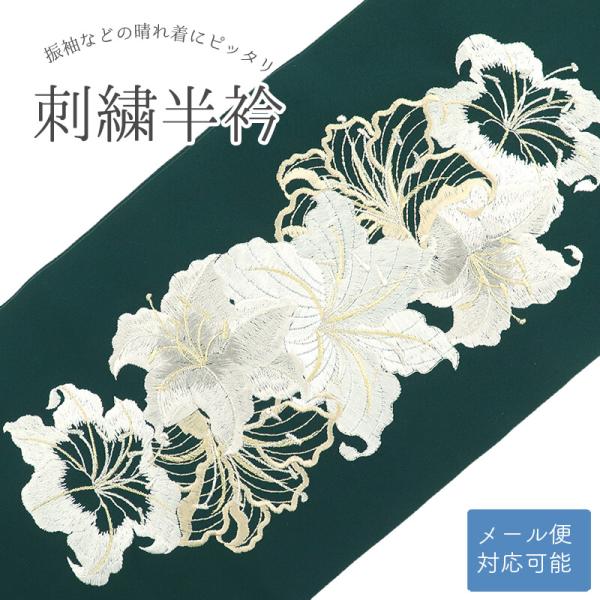 半衿 半襟 シルエリー 刺繍半衿 刺しゅう 新品 レディース ポリエステル 緑 百合 カサブランカ ...