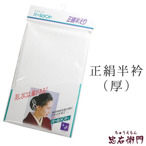 半襟 白 正絹 厚手 日本製 セラミック パールメント 半衿 無地 定番 カジュアル フォーマル 着...