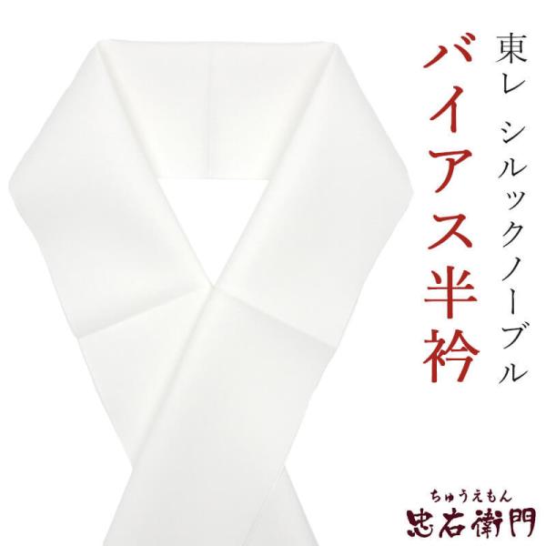 東レ バイアス半衿 白 シルック ノーブル 日本製 半襟 無地 ポリエステル カジュアル フォーマル...