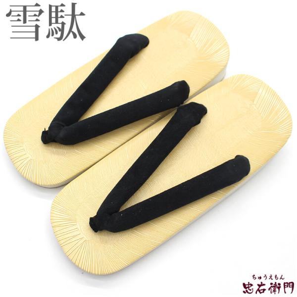 新品 雪駄 クッション雪駄 軽量 スポンジ底 黒鼻緒 滑り止め加工付き メンズ 男着物 24/25/...