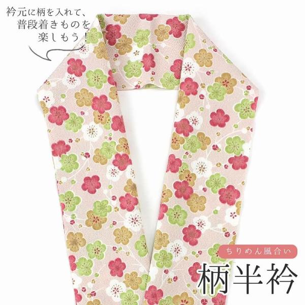 半衿 柄半衿 洗える半衿 ポリエステル ピンク 梅 かわいい 着物 普段着 和装 和装小物 着付け小...