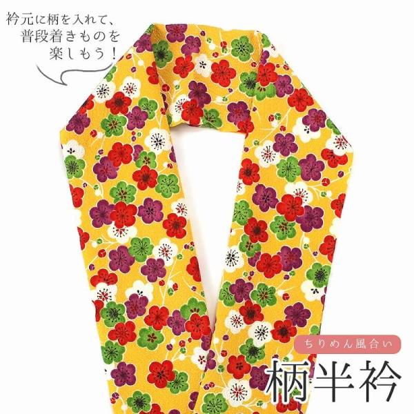 半衿 柄半衿 洗える半衿 ポリエステル 黄色 梅 かわいい 着物 普段着 和装 和装小物 着付け小物