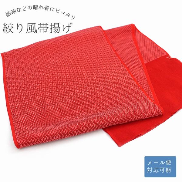 絞り風 丹後ちりめん 正絹 帯揚げ はっきりとした赤 防染糸 新品 メール便対応能 振袖用 振袖向き...