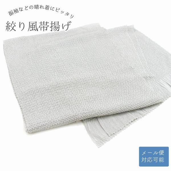 絞り風 正絹 帯揚げ グレー 無地 くすみカラー 新品 メール便対応能 振袖用 振袖向き 成人式 結...