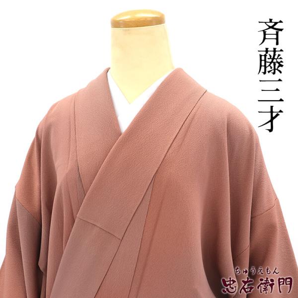 中古 斉藤三才 落款 色無地 無地着物 袷 レディース 正絹 灰茶 紋なし 身丈156cm 裄丈65...