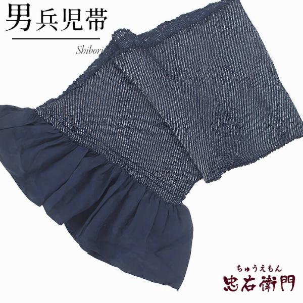 中古 男兵児帯 へこ帯 男性用 リサイクル メンズ 正絹 紺 総絞り 長さ200cm 幅28cm カ...