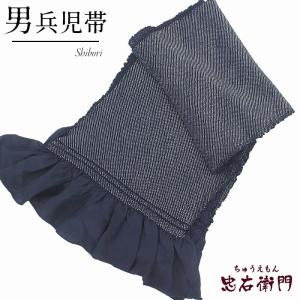 中古 男兵児帯 へこ帯 男性用 リサイクル メンズ 正絹 紺 総絞り 長さ