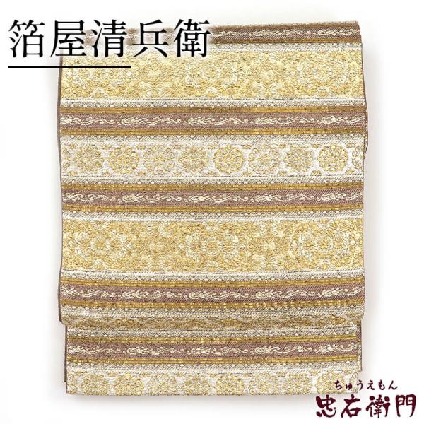 中古 袋帯 正絹 箔屋清兵衛 西陣織 金 段々柄 長さ448cm 幅31cm リサイクル 和装 礼装...