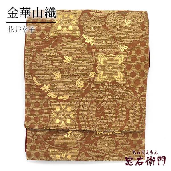 中古 袋帯 花井幸子 正絹 六通柄 豪華 金茶 金華山織 亀甲 五三の桐 藤 伝統文様 長さ431c...