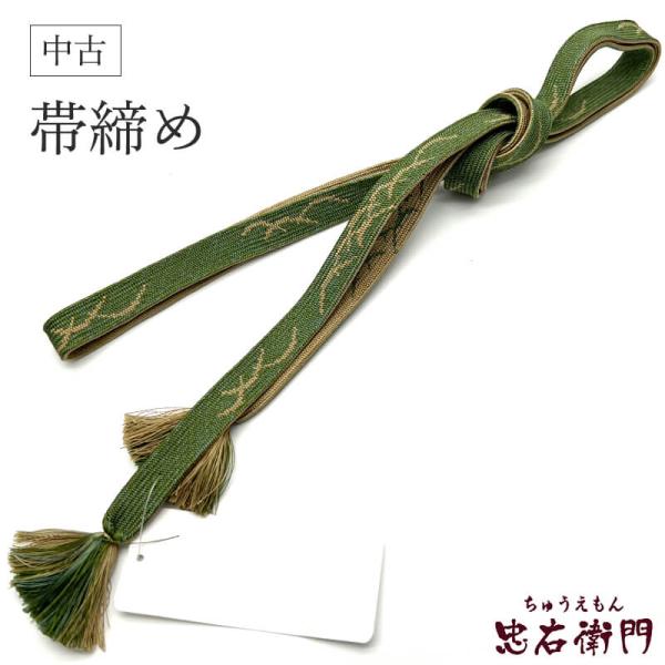 中古 帯締め リサイクル帯締め 平組 正絹 抹茶色 礼装用 和装小物 リサイクル小物 和服 メール便...