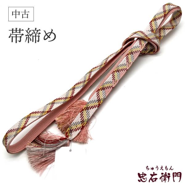 中古 帯締め リサイクル帯締め 平組 正絹 ピンク 多色 礼装用 和装小物 リサイクル小物 和服 メ...