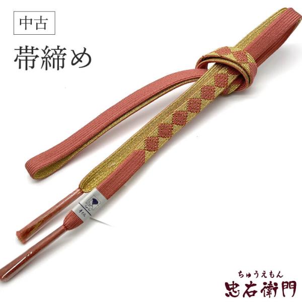 中古 帯締め リサイクル帯締め 平組 正絹 サーモンピンク 礼装用 和装小物 リサイクル小物 和服 ...