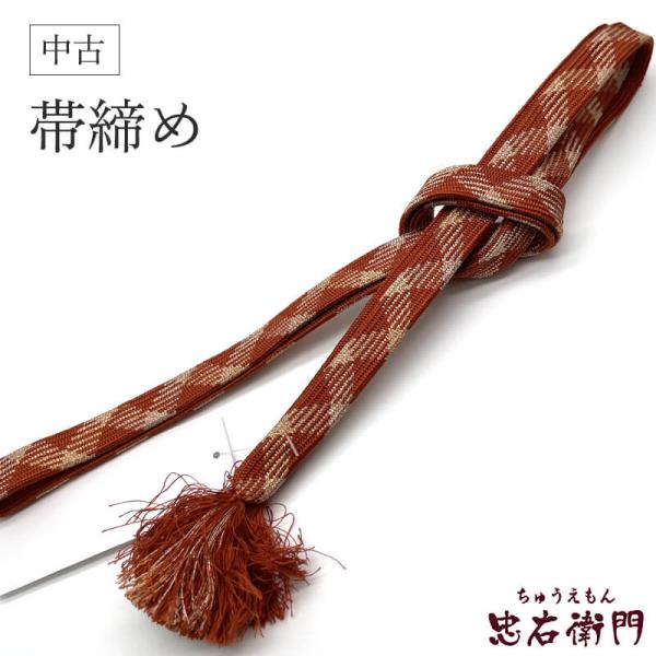 中古 帯締め リサイクル帯締め 平組 正絹 オレンジ くすみオレンジ 礼装用 和装小物 リサイクル小...