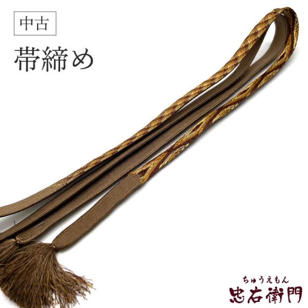 中古 帯締め リサイクル帯締め 平組 正絹 こげ茶 礼装用 和装小物 リサイクル小物 和服 メール便...