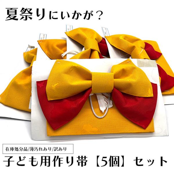 中古 浴衣 作り帯 5点 セット 子供用 女の子 ゆかた 在庫処分品 黄色 オレンジ リサイクル 和...