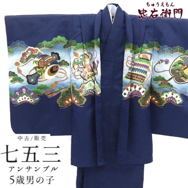 中古 七五三 男の子 5歳 3点セット 化繊 着物 羽織 長襦袢 美品 仕立て上がり 紺 兜 松 軍...