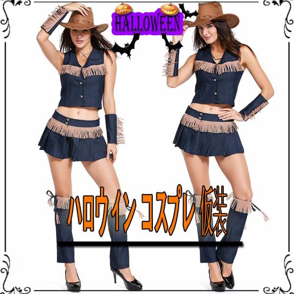 コスプレ ウエスタン カウガール カウボーイ デニム セクシー ダンス コスチューム 衣装 仮装制服...