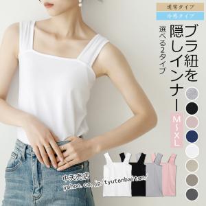 タンクトップ レディース ブラ紐隠しインナー 重ね着 タンク キャミソール インナートップス ブラ紐を隠せるインナー シンプル 冷感インナー 接触冷感 全8色