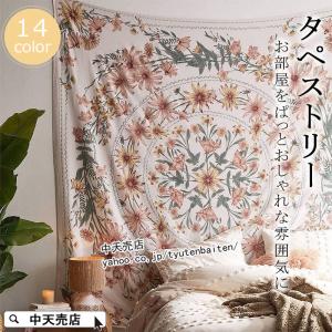 タペストリー インテリア 花柄 背景布 目隠し 北欧 イベント用品 大判タペストリー テーブルクロス 部屋 飾り 壁 装飾 全14色 2タイプ 大きいサイズ 送料無料