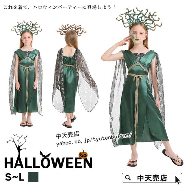 コスプレ子供 メドゥーサ コスプレ衣装 蛇女 女の子 キッズ ハロウィン仮装 2点セット 神話のメド...