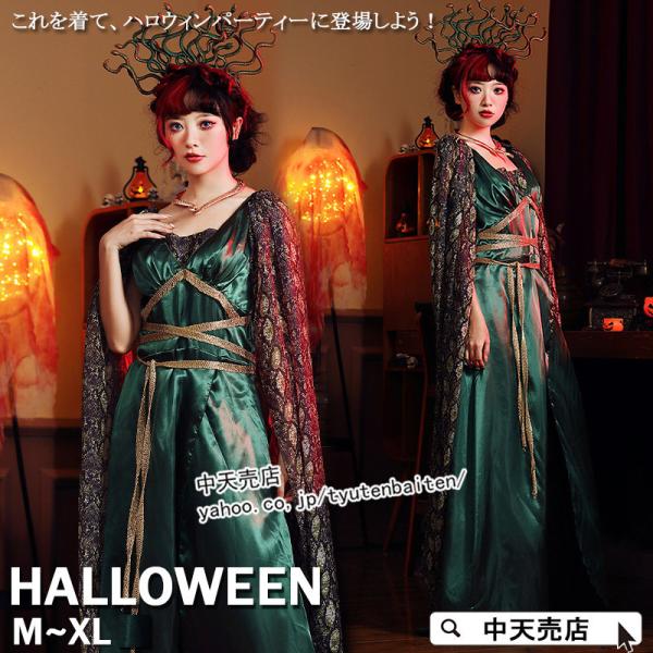 ハロウィンコスプレ メドゥーサ 蛇女 コスプレ衣装 女性 ハロウィン仮装 2点セット 神話のメドゥー...