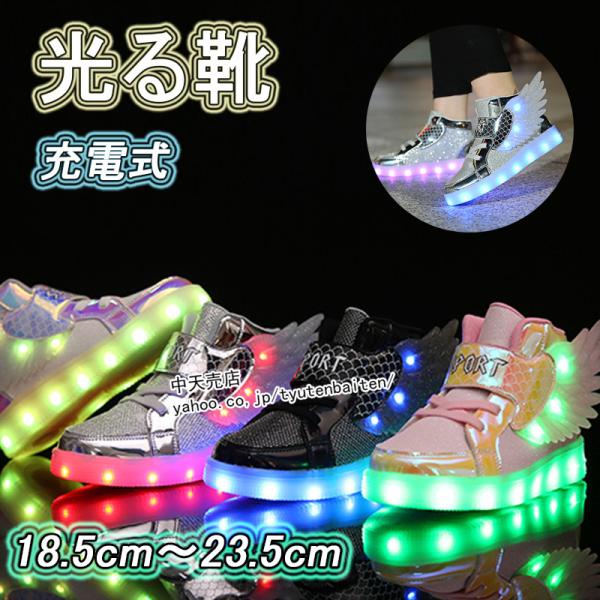 光る靴 キッズスニーカー 充電式 LED 可愛い 翼 羽 キッズ 18.5cm〜23.5cm 子ども...