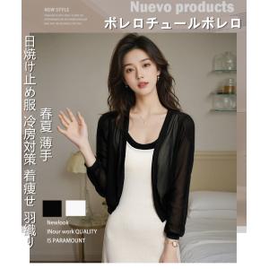夏カーディガン ボレロ パーティー羽織り 春夏 薄手 結婚式 披露宴 長袖 チュールボレロ 日焼け止め服 冷房対策 着痩せトップス 透け感 薄手 重ね着 母の日