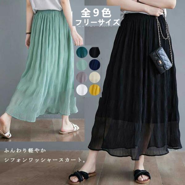 全9色シフォンスカートマキシスカートフレアスカート シフォンマキシ丈スカート夏プリーツワッシャー加工...