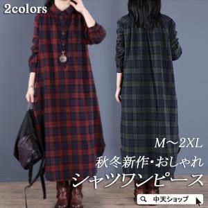 春シャツワンピース レディース 40代50代 シャツワンピース 長袖ワンピース ゆったり  マキシワンピース秋冬 チェック柄 通勤 大人 大きいサイズ 〜2XL