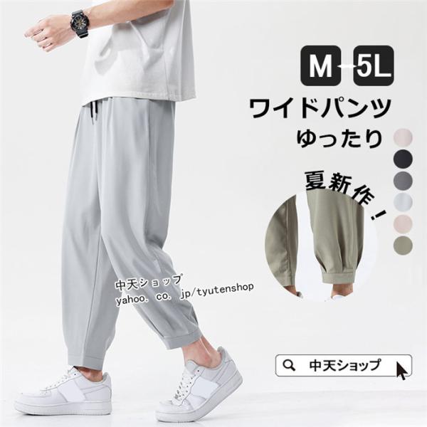 ジョガーパンツ メンズ ロング丈 無地 薄手 アイスシルク ワイドパンツ 速乾 ズボン サルエルパン...